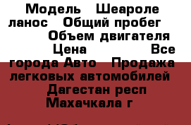  › Модель ­ Шеароле ланос › Общий пробег ­ 79 000 › Объем двигателя ­ 1 500 › Цена ­ 111 000 - Все города Авто » Продажа легковых автомобилей   . Дагестан респ.,Махачкала г.